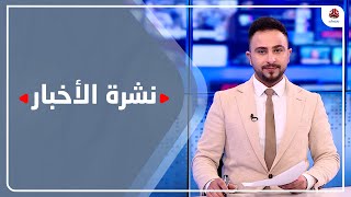 نشرة الأخبار | 21 - 02 - 2023 | تقديم حمير العزب | يمن شباب