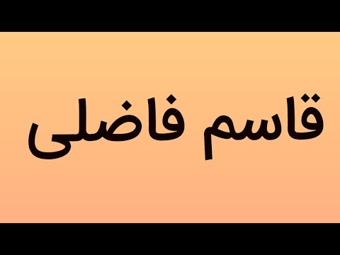 آهنگ لری شاد با صدای استاد قاسم فاضلی