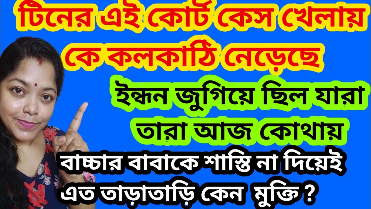 টিনকে এভাবে আর কতদিন কোর্টে দৌড়াতে হবে? আসল কলকাঠি কে নেড়েছে@SandipMitra12 @TinaVlog10 