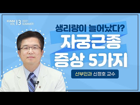 [Dr.log] 나도 자궁근종일까? 자궁근종 증상과 치료법✔️