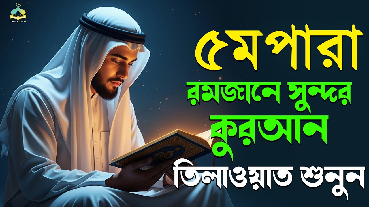 ৫ম পারা রমজান মাসের কুরআন তিলাওয়াত শুনুন|Recitation by Alaa AqelPara 05.SurelaQuran.