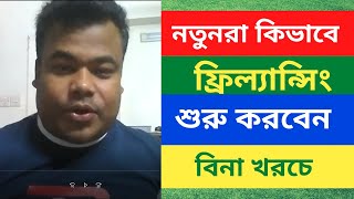 লাইভ ক্লাস  নতুনরা কিভাবে  ফ্রিল্যান্সিং শুরু করবেন   স্টেপ বাই স্টেপ