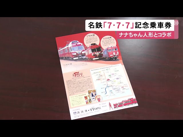 名古屋鉄道記念乗車券セット(バラ売り不可) 令和7年7月7日”で…名古屋鉄道がナナちゃん人形とコラボした記念