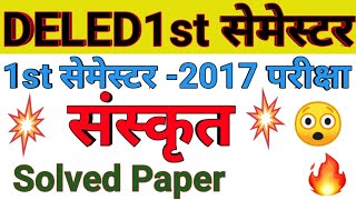 UP DELED First Semester Sanskrit Paper 2017 BTC 1st Sem 2017 Sanskrit Solved Paperसंस्कृत सॉल्व पेपर