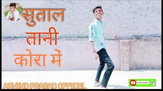 Sutal Tani Kora Me Khesari Lal Song Dance By Arvind Prasad Vipul