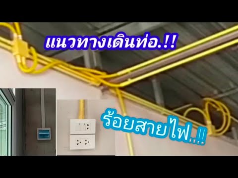สายไฟร้อยท่อ New 2022 แนวทางเดินท่อร้อยสายไฟ