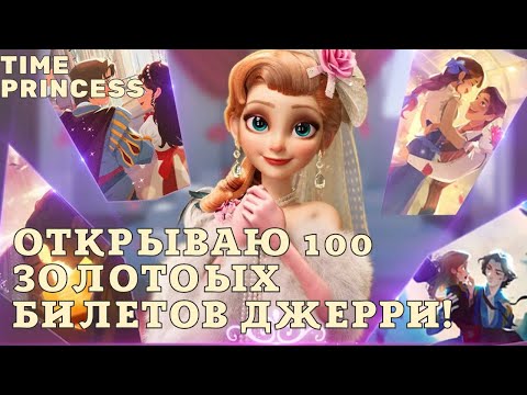 Видео: Открываю 100 золотых билетов Джерри! Принцесса времени / Time Princess