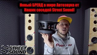 Новый БРЕНД в мире Автозвука от Наших соседей Street Sound!