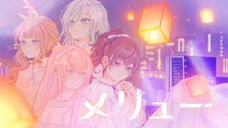 【エイプリルフールver.】メリュー / ほっと一息Space Cafeチーム