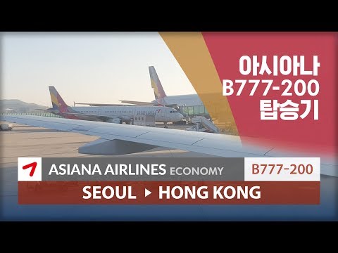 아시아나-b777-200-인천-홍콩-탑승기-oz721-|-trip-report-첫-아시아나-탑승기