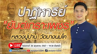 ปาฏิหาริย์ ยันต์เกราะเพชร หลวงปู่ปาน วัดบางนมโค