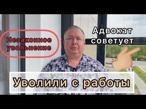 Незаконное увольнение - обжаловать нужно быстро.