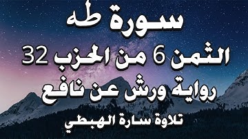 سورة طه الثمن 6 من الحزب 32 مكرر ورش ( قال فاذهب ) سارة الهبطي  Surat Taha hizeb 32 By Sara Al Habti
