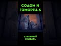 Содом и Гоморра-6 #похоть #разврат #распущенность #ДуховныйСловарь #УрокиЧистоПисания #Библия