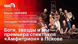 «Беседка»: боги, звезды и мы — премьера спектакля «Амфитрион» в Пскове