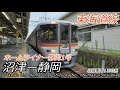 【4K前面展望】速達！ホームライナー静岡 沼津→静岡 全区間　Carview Home Liner Shizuoka