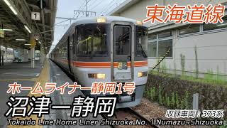 【4K前面展望】速達！ホームライナー静岡 沼津→静岡 全区間　Carview Home Liner Shizuoka