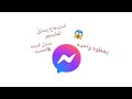 إسترجاع الرسايل المحذوفه بالماسنجر سواء رسايل قديمه & حديثه بخطوه واحده 👌🏻