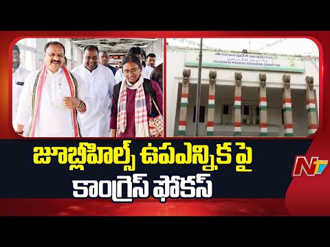 Jubilee Hills By Election | జూబ్లీహిల్స్ ఉప ఎన్నికపై కాంగ్రెస్ ఫోకస్ | Congress | Special Report - NTVTELUGU