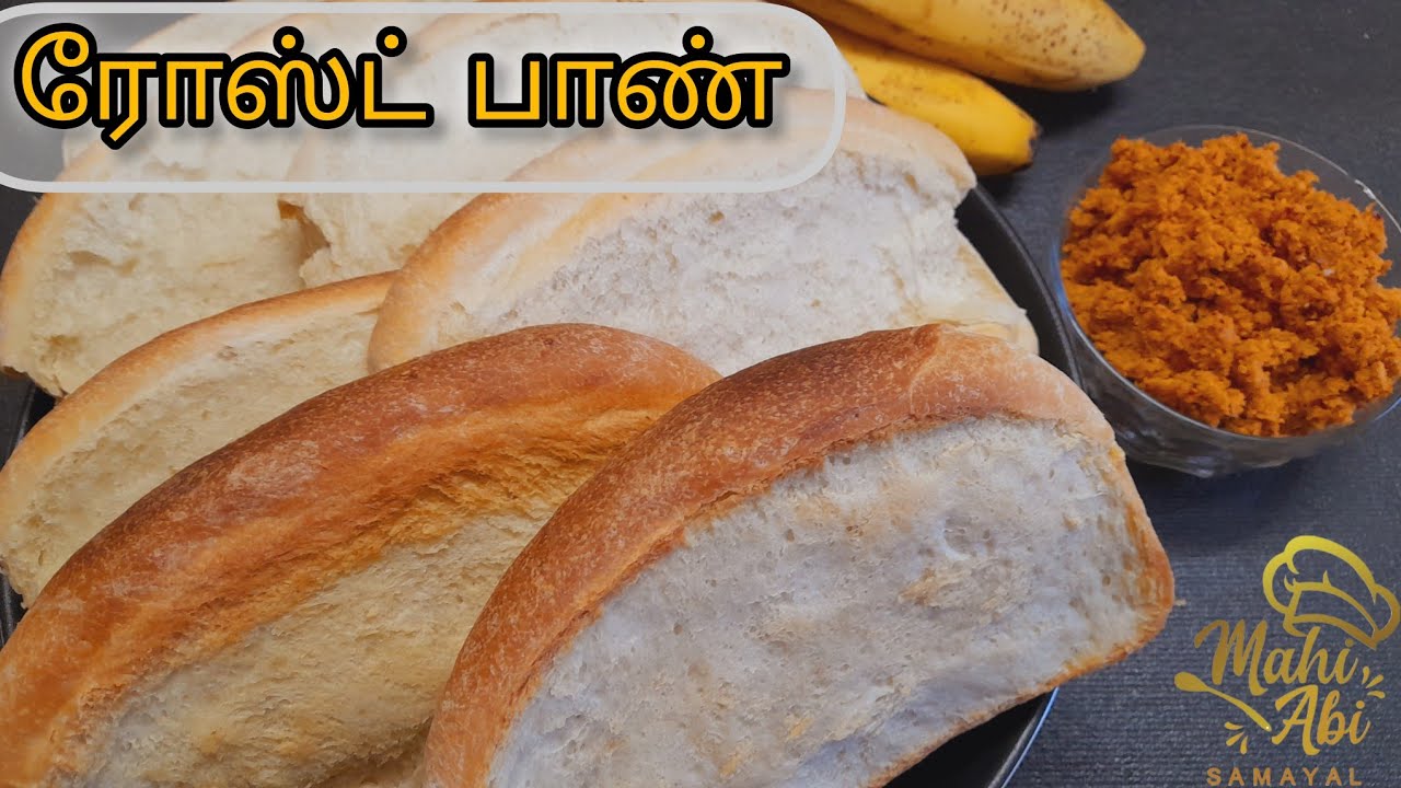 இலங்கை முறையில் ரோஸ்ட் பாண் செய்முறை/How to Make Roast Paan