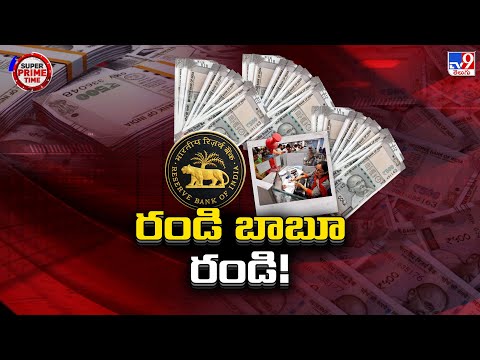 Super Prime Time : రండి బాబూ రండి.. మీ డబ్బు మీరు తీసుకెళ్లండి - TV9 - TV9