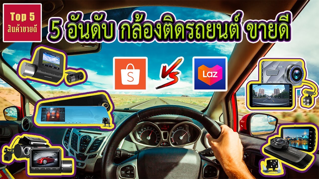 กล้องติดรถยนต์ aston pantip  2022 New  กล้องติดรถยนต์ 2021 | 5อันดับสินค้าขายดี EP 5