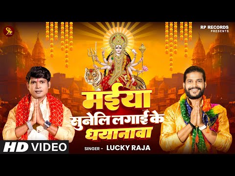 #Video | मईया सुनेलि लगाई के धयानावा | Lucky Raja  | Rajan Pandit | #Devi Geet 2024 | Maiya Suneli