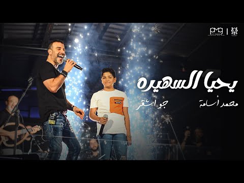 جو أشقر ومحمد أسامة يحيا السهيرة