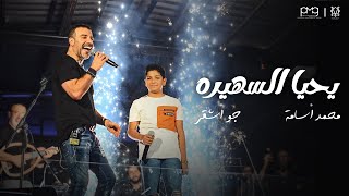 Joe Ashkar & Mohamed Osama - Yahya El Sahira (Official Video) / جو أشقر ومحمد أسامة - يحيا السهيرة