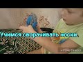 Учу ребенка заворачивать носки.