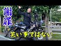 バイク借りてインプレしたのに、謝罪動画になりました。【独ヲタアッキーコラボ】