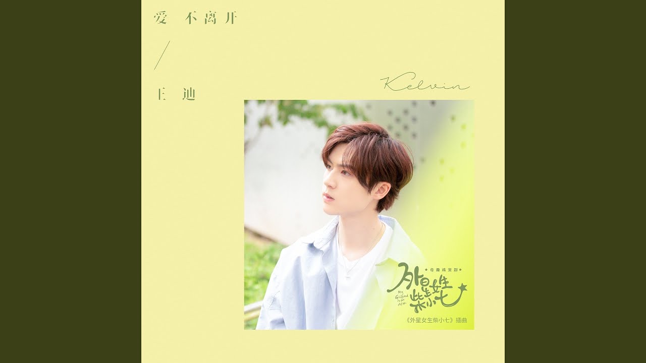 在 YouTube 上觀看「愛不離開 (奇趣鹹寵劇《外星女生柴小七》插曲)」