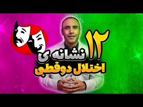 تصویری: آیا سگ ها می توانند اختلال دو قطبی داشته باشند؟