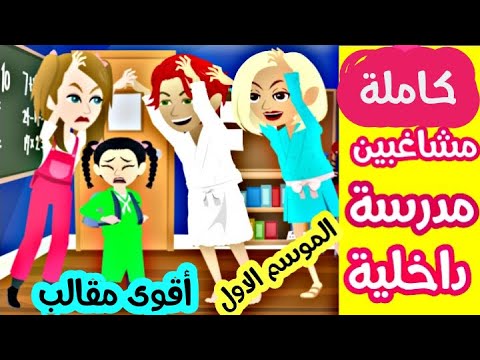 فيديو: مقالب المدرسة للنجوم: قصص من الحياة