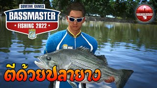 เกมตกปลา BassMaster Fishing 2022 EP.1 [เหยื่อใหญ่ปลาใหญ่ตาม]