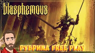 видео: БОЛЕЮ ФИМОЗОМ | Смотрим Blasphemous | Рубрика FreePlay Стрим картинка: БОЛЕЮ ФИМОЗОМ | Смотрим Blasphemous | Рубрика FreePlay Стрим
