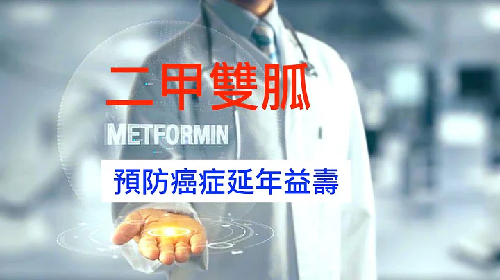二甲双胍（metformin）预防癌症延年益寿的功效 - 天天要闻