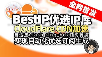 全网首发！BestIP Cloudflare CDN 优选IP库 配合VLESS Trojan节点优选订阅生成 实现自动化优选 CM喂饭 干货满满17 #科学上网 #翻墙 #优选IP #节点订阅