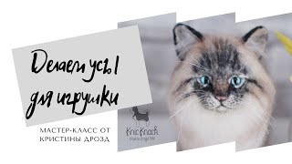 Усы для валяной кошки Усы для валяной кошки