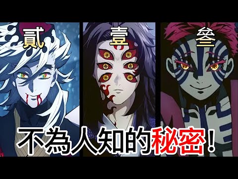 【鬼滅之刃】上弦之一，二，三 | 不為人知的秘密！| 你們都知道了嗎？ | 無臉