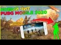 ⚠️НОВЫЙ ЧИТ  PUBG MOBILE 2020⚛