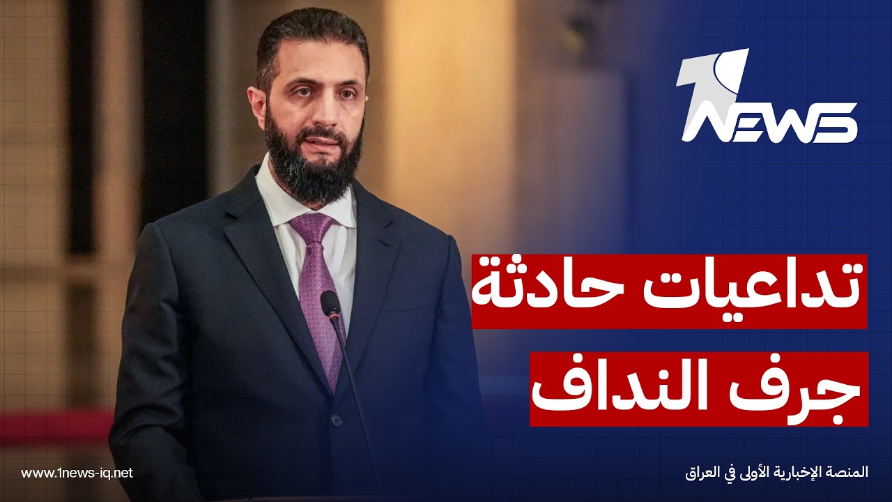 أحمد الشرع: هناك مخاوف سورية من انتشار فصائل عراقية على الحدود لا تنضبط تحت القانون العراقي