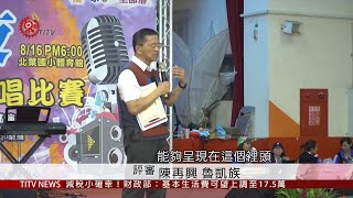 瑪家傳統歌謠獨唱賽 各組選手秀天籟美聲 2019-08-17 IPCF-TITV 原文會 原視新聞