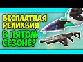 НОВОЕ ОРУЖИЕ всё-таки БУДЕТ в 5 сезоне Апекс? | БЕСПЛАТНАЯ РЕЛИКВИЯ за ПВЕ квесты в Апекс Легендс?