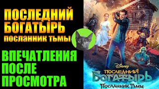 ПОСЛЕДНИЙ БОГАТЫРЬ: ПОСЛАННИК ТЬМЫ (2021). 4 из 5. Заметки на полях от SHERL