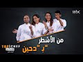 دحين على طريقة مشتركي الموسم الرابع من MBCTopChef 
