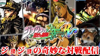 ジョジョの奇妙な犬配信 オールスターバトルr ジョジョasbr Youtube