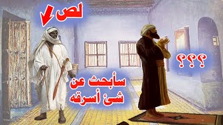 ذهب ليسرق فسرق هو ( قصة وعبرة )