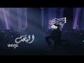 Wegz البخت Slowed And Reverb Lyric Video 