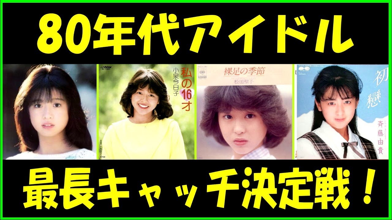 80年代アイドル 松田聖子 小泉今日子 中森明菜 斉藤由貴の意外な共通点は ランキング Youtube 80年代アイドル 松田聖子 小泉今日子 中森明菜 斉藤由貴の意外な共通点は ランキング Youtube